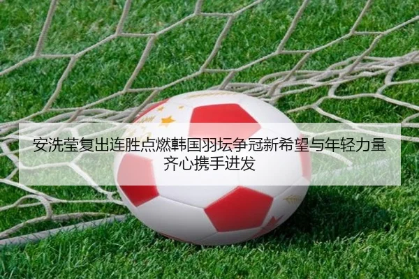 an-xi-ying-fu-chu-lian-sheng-dian-ran-han-guo-yu-tan-zheng-guan-xin-xi-wang-yu-nian-qing-li-liang-qi-xin-xie-shou-jin-fa-2-833.jpg