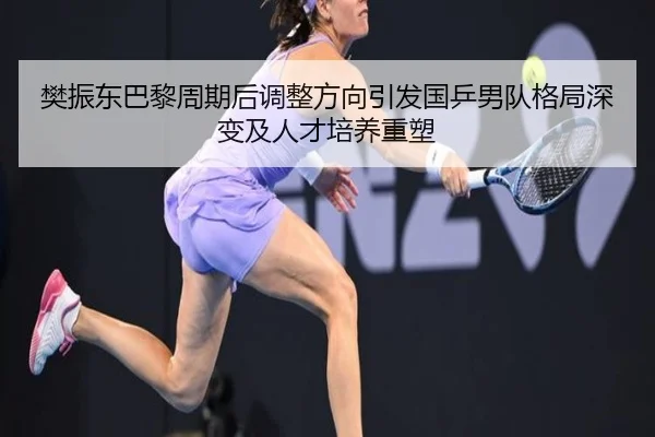 fan-zhen-dong-ba-li-zhou-qi-hou-tiao-zheng-fang-xiang-yin-fa-guo-ping-nan-dui-ge-ju-shen-bian-ji-ren-cai-pei-yang-zhong-2-914.jpg